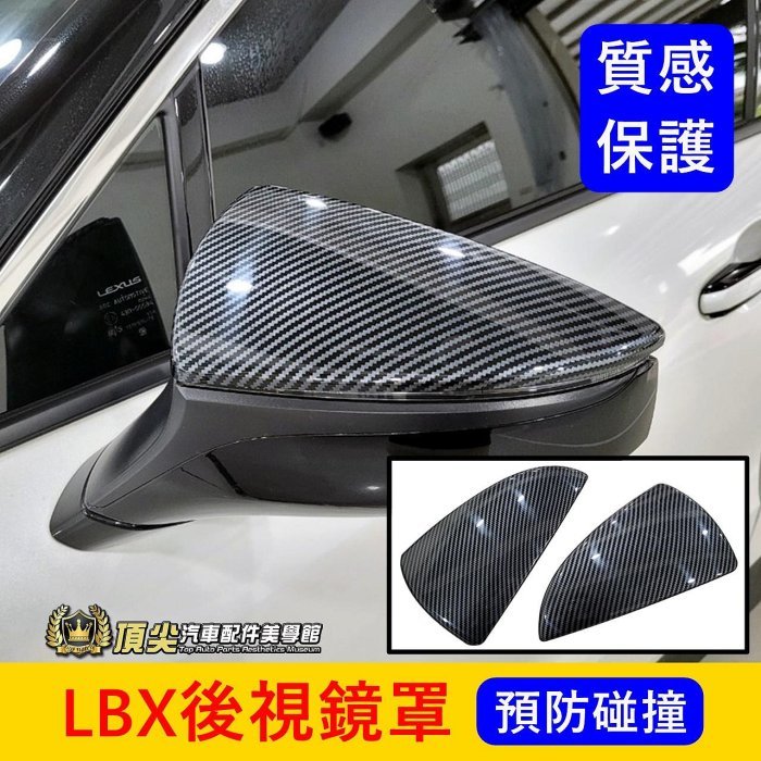 LEXUS凌志【LBX後視鏡罩】汽車配件 實體店面 lbx專用保護殼 後視鏡蓋 後照鏡罩 照後蓋 配件 配備 零件 改裝