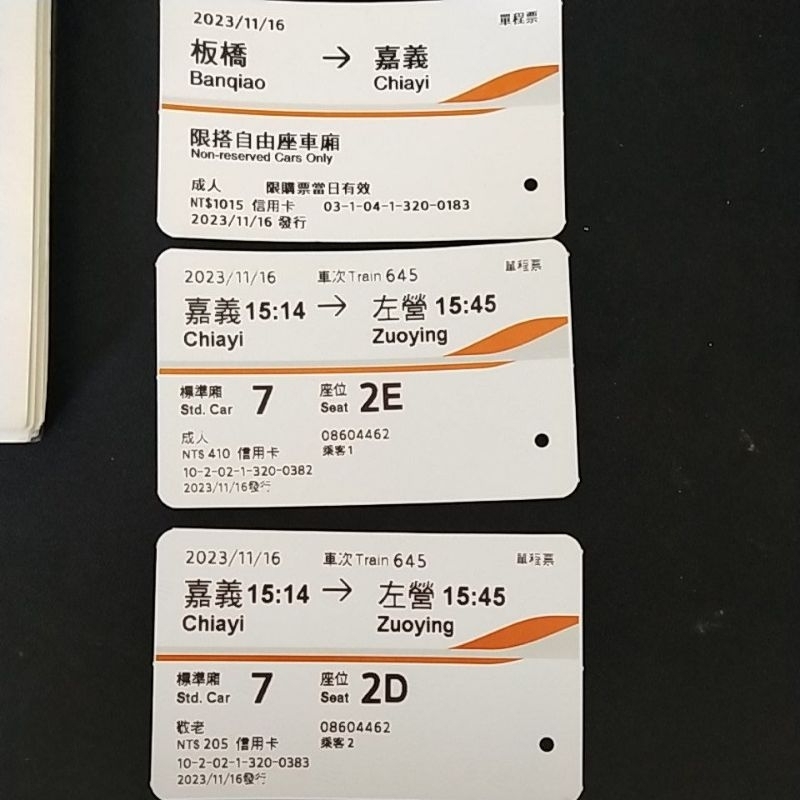高鐵票根收藏2023/11/07板橋-嘉義/板橋-左營/台南-台北