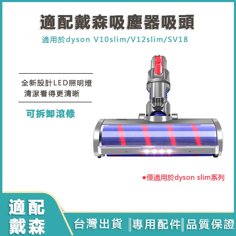 適配戴森吸塵器 配件 dyson吸頭 適用於 V10slim輕量版 V12slim SV18 戴森電動刷頭