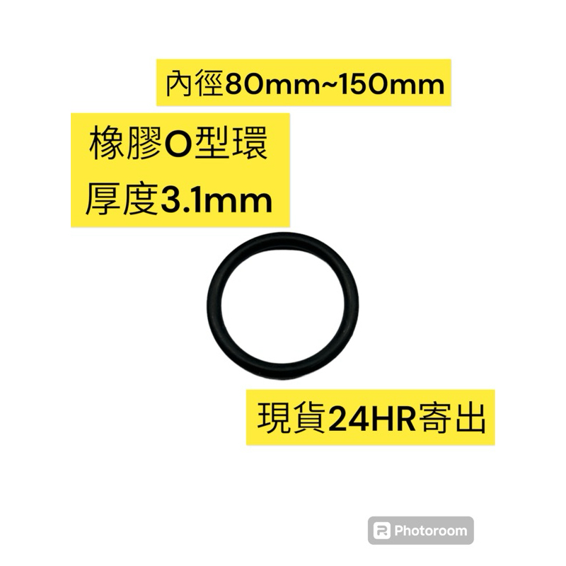 👋Hi 五金👋橡膠O型環 厚度3.1mm 內徑80～150mm 密封圈 油封 O環 O令