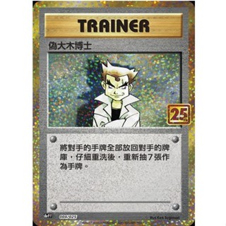 寶可夢 PTCG 偽大木博士 S8a-PF 004/025 25週年 頂級收藏箱特卡 25th 中文版正版 集換式卡牌