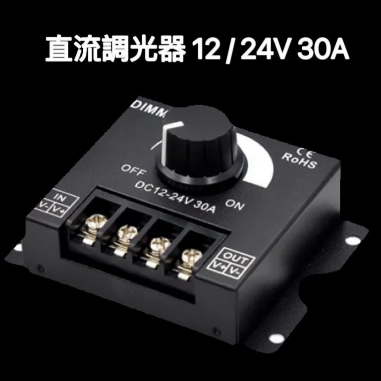 直流調光器  12 / 24V  30A