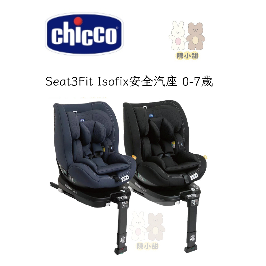 chicco-Seat3Fit Isofix安全汽座 0-7歲可坐  可旋轉360度  ❤陳小甜嬰兒用品❤