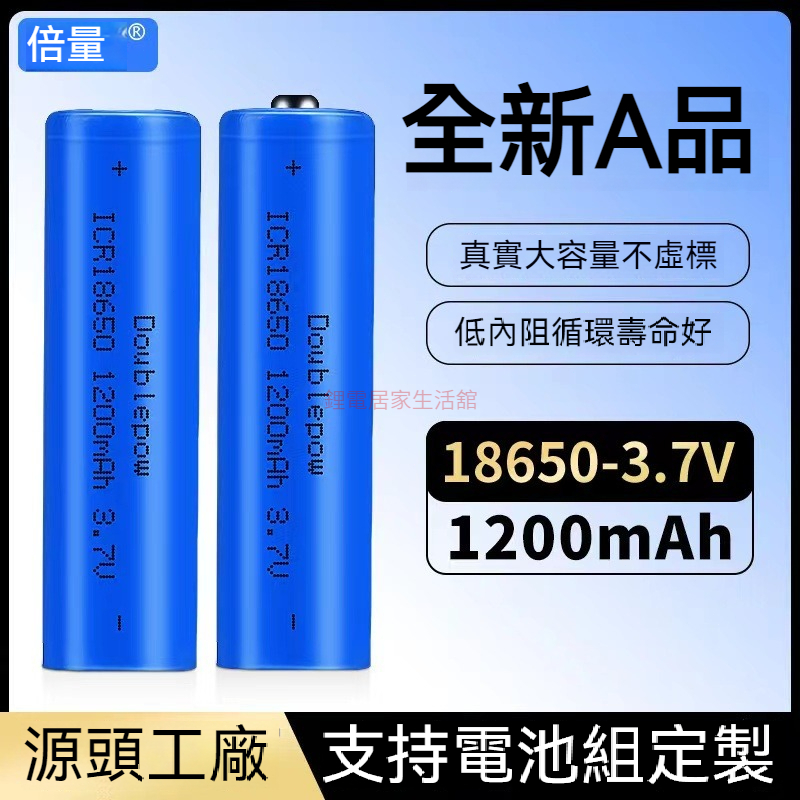 倍量 18650可充電 通用鋰電池 3.7v 1200mah 手電筒 理髮器 電推剪電池