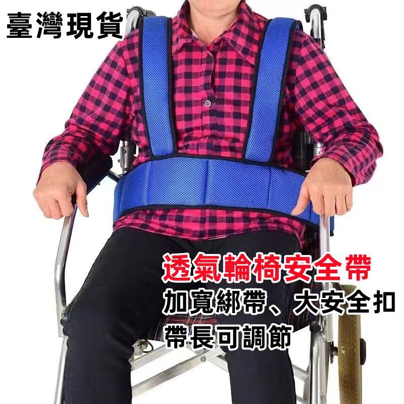 臺灣現貨 輪椅防滑帶 輪椅固定帶 輪椅安全帶 老人束縛帶 輪椅約束帶 防下滑固定帶 固定安全帶 防前傾 老人用品