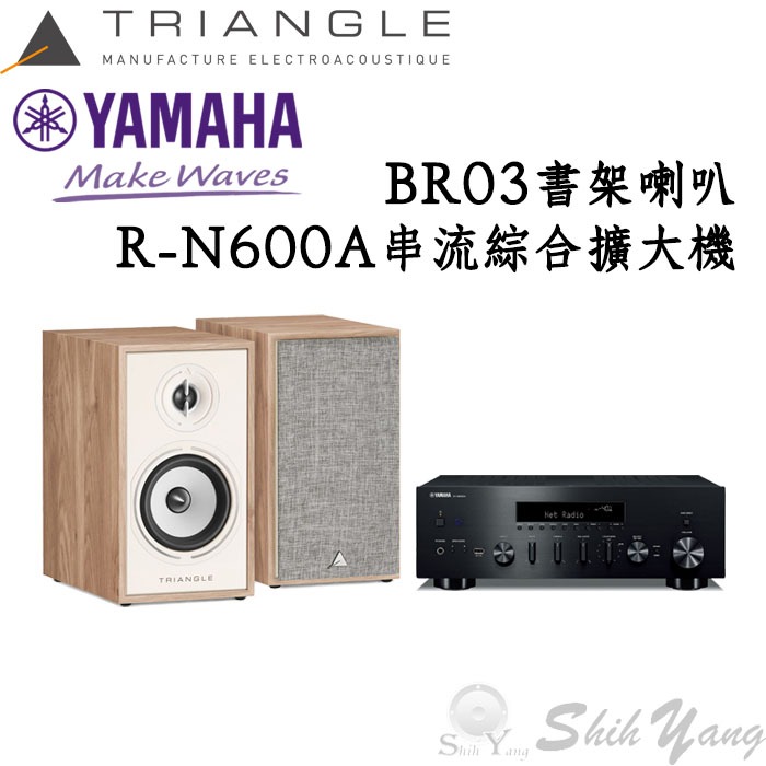 YAMAHA R-N600A 串流綜合擴大機+Triangle BR03 書架喇叭 公司貨保固一年