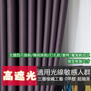 客製化 窗簾 門簾 99%遮光窗簾 遮光隔熱防曬窗簾 窗簾布 穿桿窗簾 免打孔魔鬼氈窗簾 隔間簾 短簾 遮光布 落地窗簾