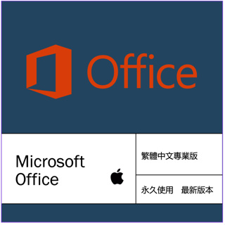 [Mac] Office 2021 文書 軟體 微軟 軟件 蘋果 macOS Apple