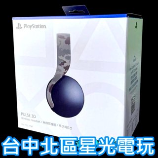 【PS5週邊】 PS5 PULSE 3D 無線耳機組 CFI-ZWH1 深灰迷彩 【SONY 臺灣公司貨】臺中星光電玩