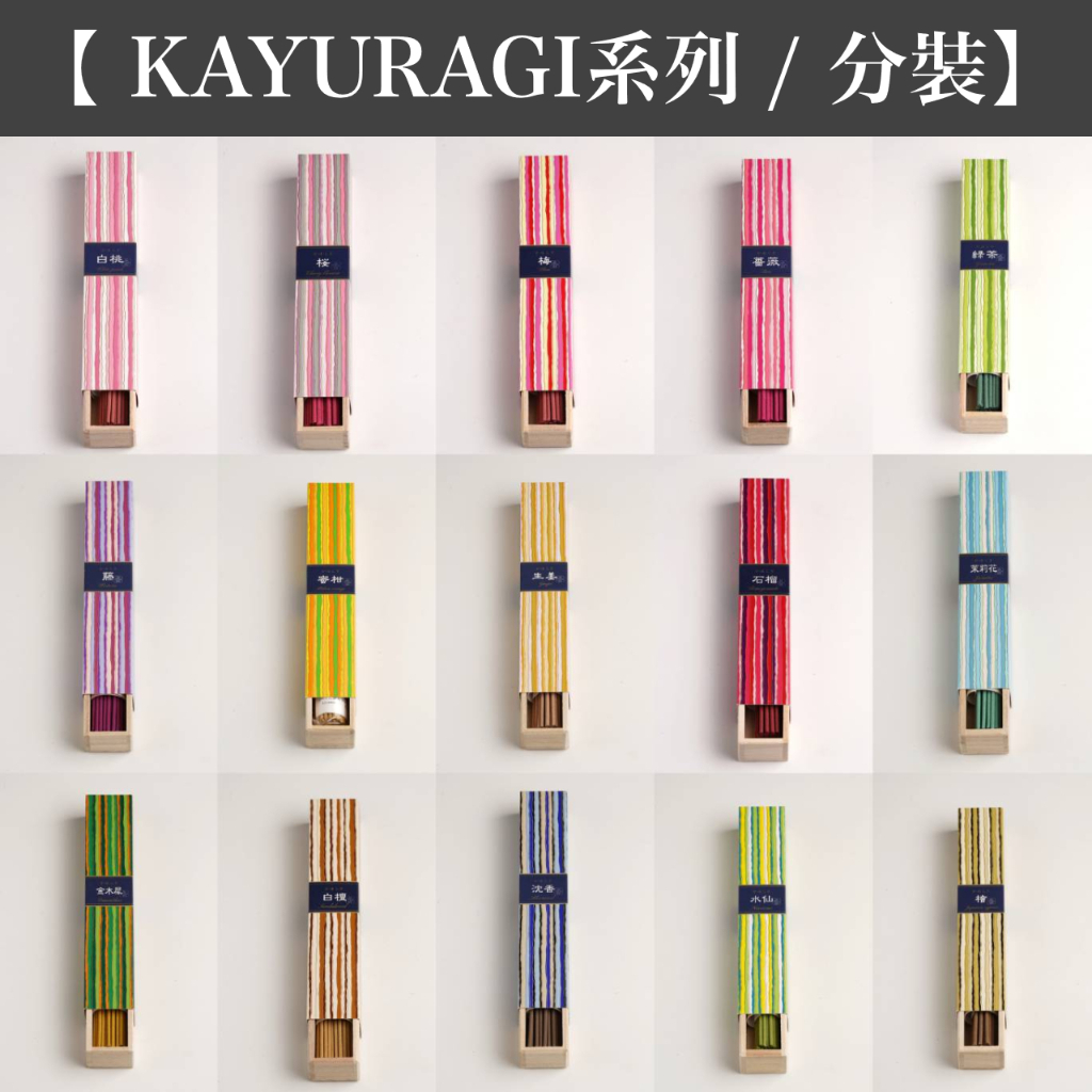 【分裝】日本香堂 KAYURAG I全系列 線香 日本製 現貨