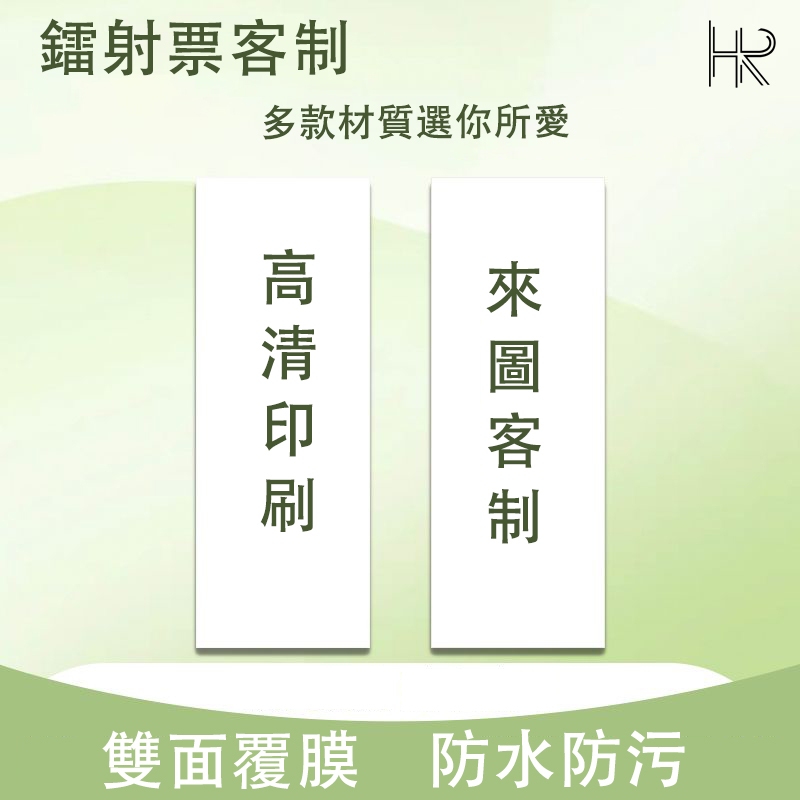 HR 來圖客製應援票根 應援票卡 藝員周邊 客製化票根 來圖訂製珠光票根 印刷雷射票根 客製滿天星票根 異形票根客製