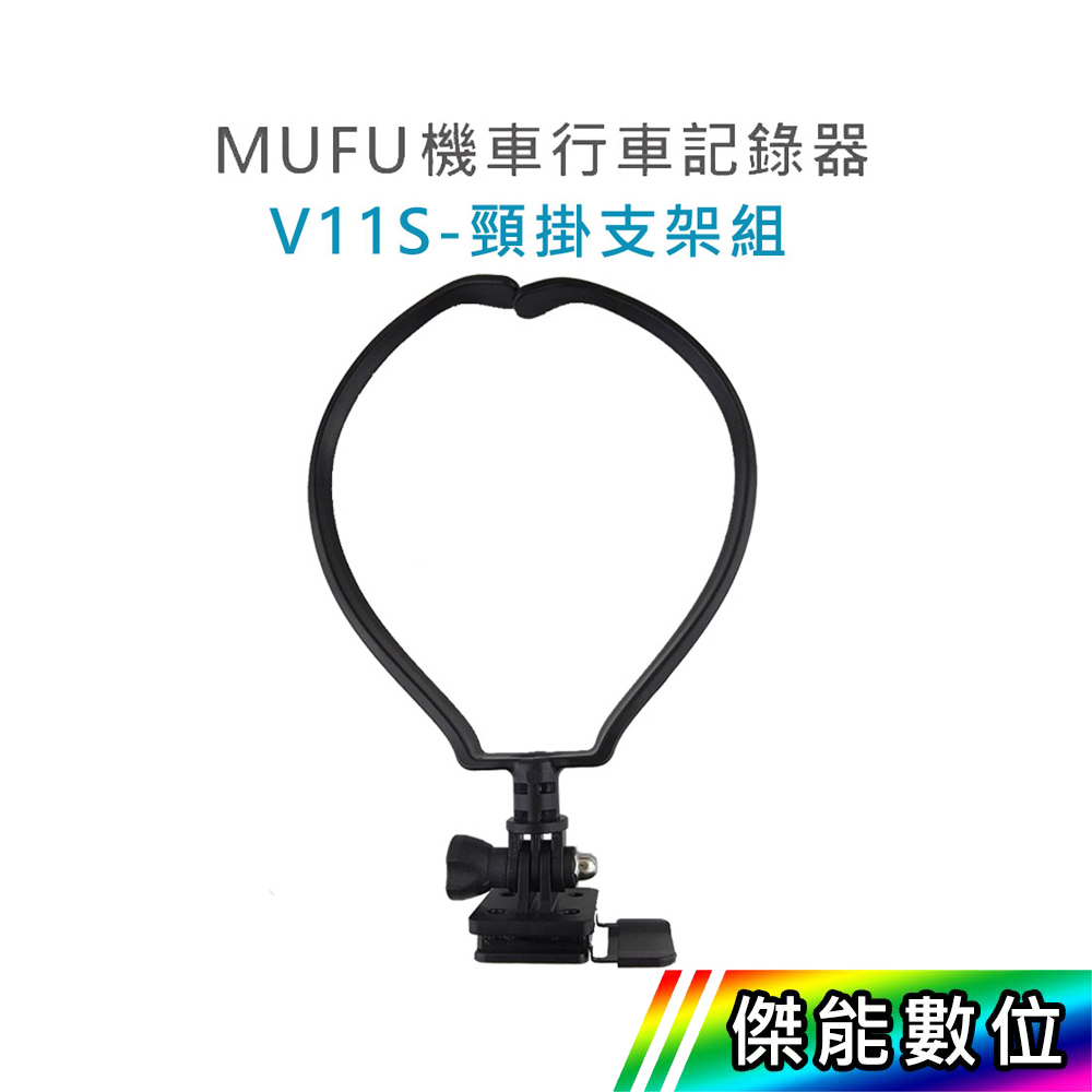 【現貨】MUFU V11S GoPro型主機支架+頸掛支架 V11S快扣機 傑能數位配件館