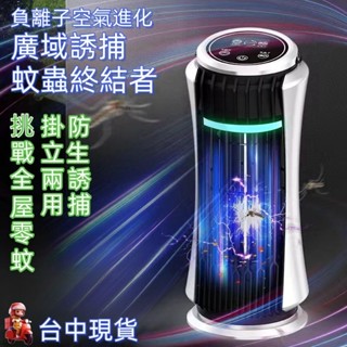 ✨臺中出貨✨新款空氣淨化滅蚊燈 捕蚊燈 驅蚊器 電擊捕蚊燈 戶外防蚊補蚊神器 強效紫光滅蚊燈 家用壁掛捕蚊燈 物理滅蚊