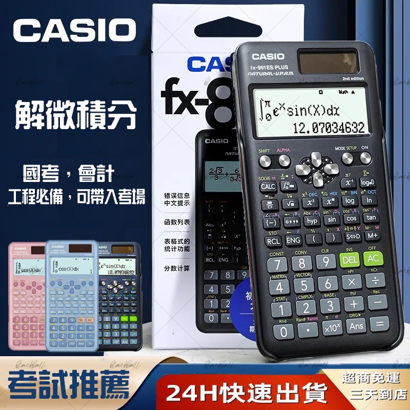【桃園12h出貨】卡西歐計算機 CASIO fx-991ES計算機 PLUS II代國家考試專用 卡西歐工程計算機