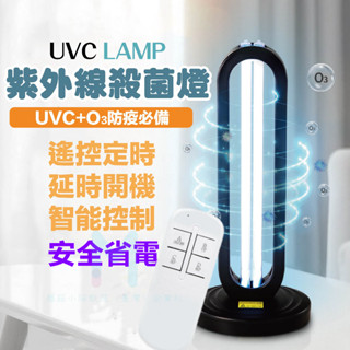 【臺灣最低】110V滅菌燈 38W臭氧滅菌燈 UVC滅菌燈 家用消毒燈 遙控臺式消毒燈 紫外線滅菌燈 消毒燈滅菌燈