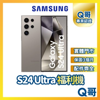 【Q哥】SAMSUNG Galaxy S24 Ultra 二手機 三星 保固 福利機 中古機 Q哥手機維修專家