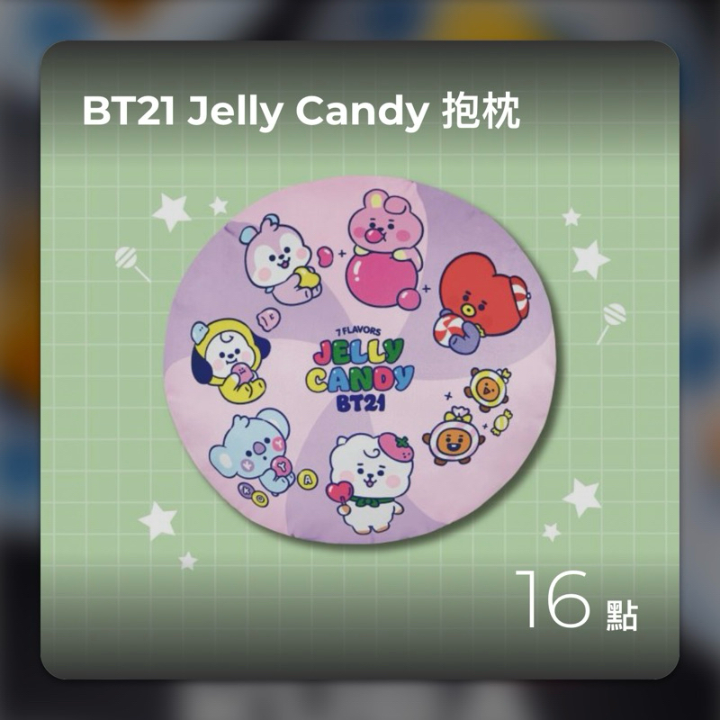 現貨 藏壽司 BT21 抱枕 Jelly Candy 滿額集點贈 詳情請看內文 有優惠