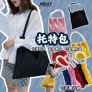 [台灣快發]托特包 購物包 購物袋 黑色包包 粉色包包 幾何圖形包包 方形帆布包 單肩背包 帆布包 環保包 造型女包