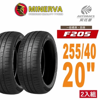【Minervac 米納瓦】F205 米納瓦低噪操控轎車輪胎 255/40/20 適用車款奧迪A6 BMW X1