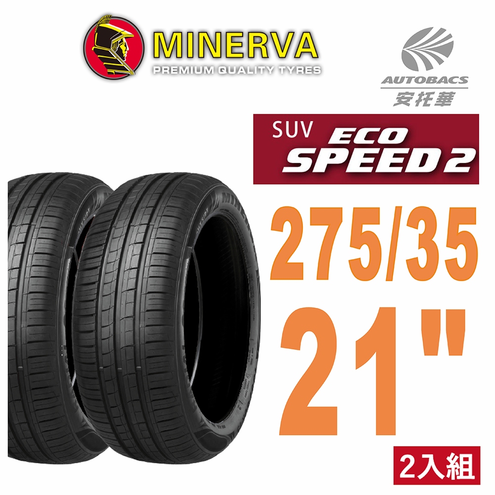 【MINERVA】ECOSPEED2 SUV 米納瓦休旅輪胎 275/35/21 二入組 (安托華)