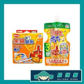 易護家 興家安速 果蠅餌劑 果蠅餌劑補充包 臺灣代理商公司貨 正品