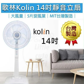 KOLIN歌林 14吋 立扇 電風扇 台灣製造 現貨 夏日必備大風量 MIT 節能省電馬達 KF-LN1417