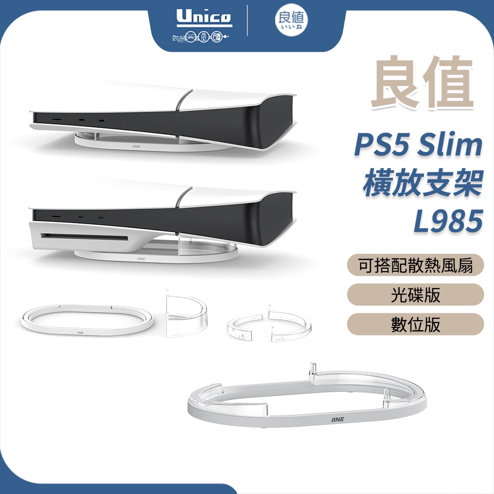 良值 PS5 Slim 橫式支架 L985 橫放收納架 橫放支架 可放光碟版 數位版 可搭配 良值 散熱風扇