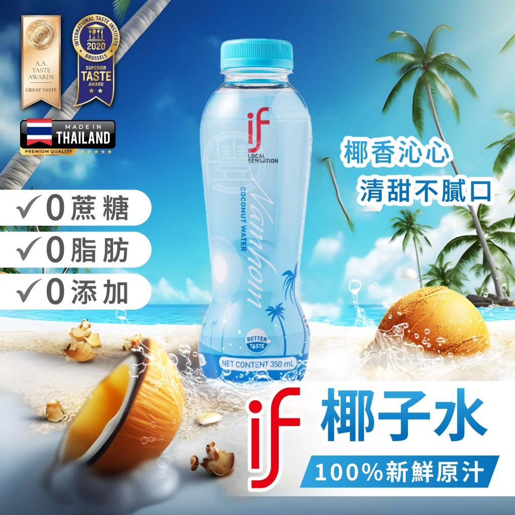 【萬泰豐團購】if 椰子水 藍瓶  350ml 泰國 香水椰子  6瓶/組 賣場  超商一單最多二組  現貨銷售