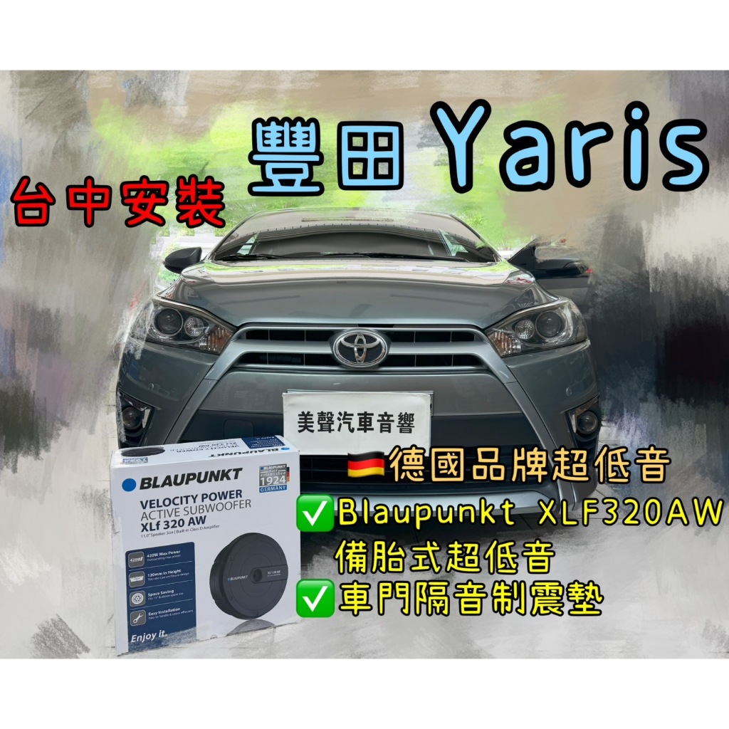 YARIS安裝德國品牌藍點 BLAUPUNKT XLF 320AW備胎式超低音+前車門隔音制震墊