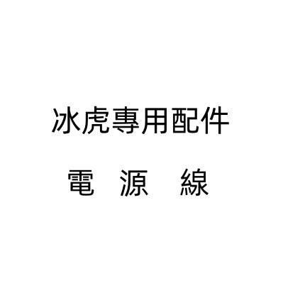 現貨 適合大部分車用行動冰箱 車載冰箱 冰虎專用配件適用 艾比酷  領航家 艾凱 北極冰 山水 挪客