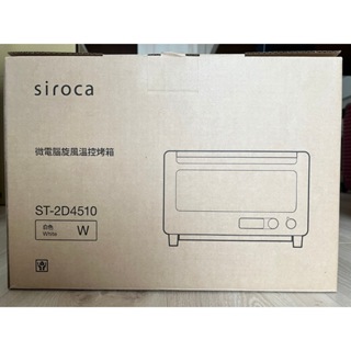 SIROCA ST-2D4510 微電腦旋風溫控烤箱(白)