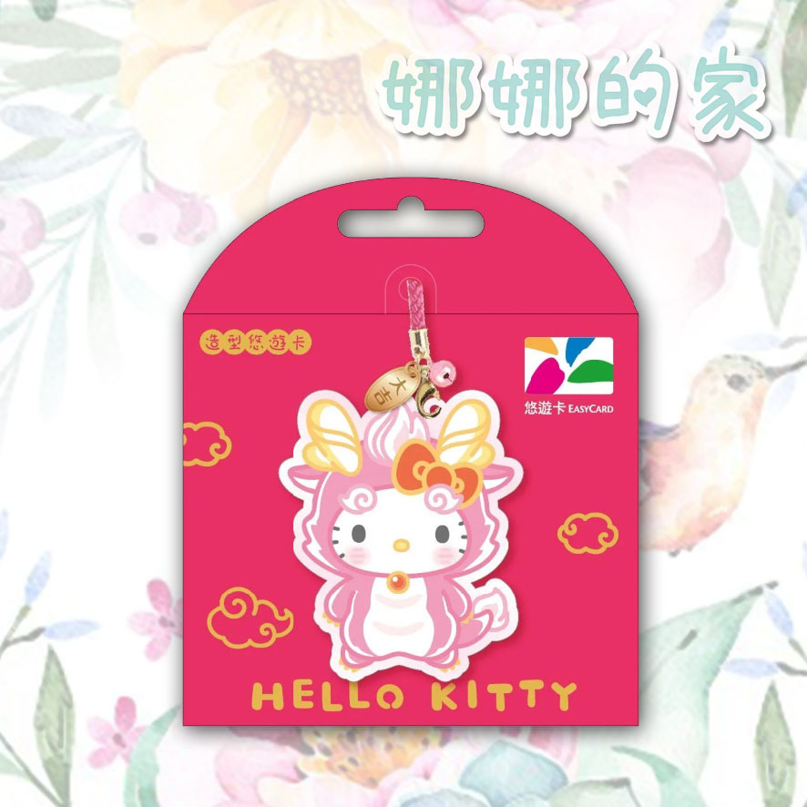 🐇娜娜的家💖限量絕版品》 #Hello Kitty龍年 御守  悠遊卡-粉色龍