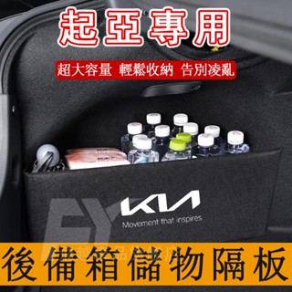 起亞KIA 後備箱隔板 擋板 Sportage Carnival 儲物擋板 收納隔板 尾箱儲物收納 汽車置物隔板