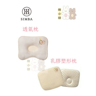 Simba 小獅王辛巴 有機棉枕頭 透氣枕 乳膠塑型枕❤陳小甜嬰兒用品❤