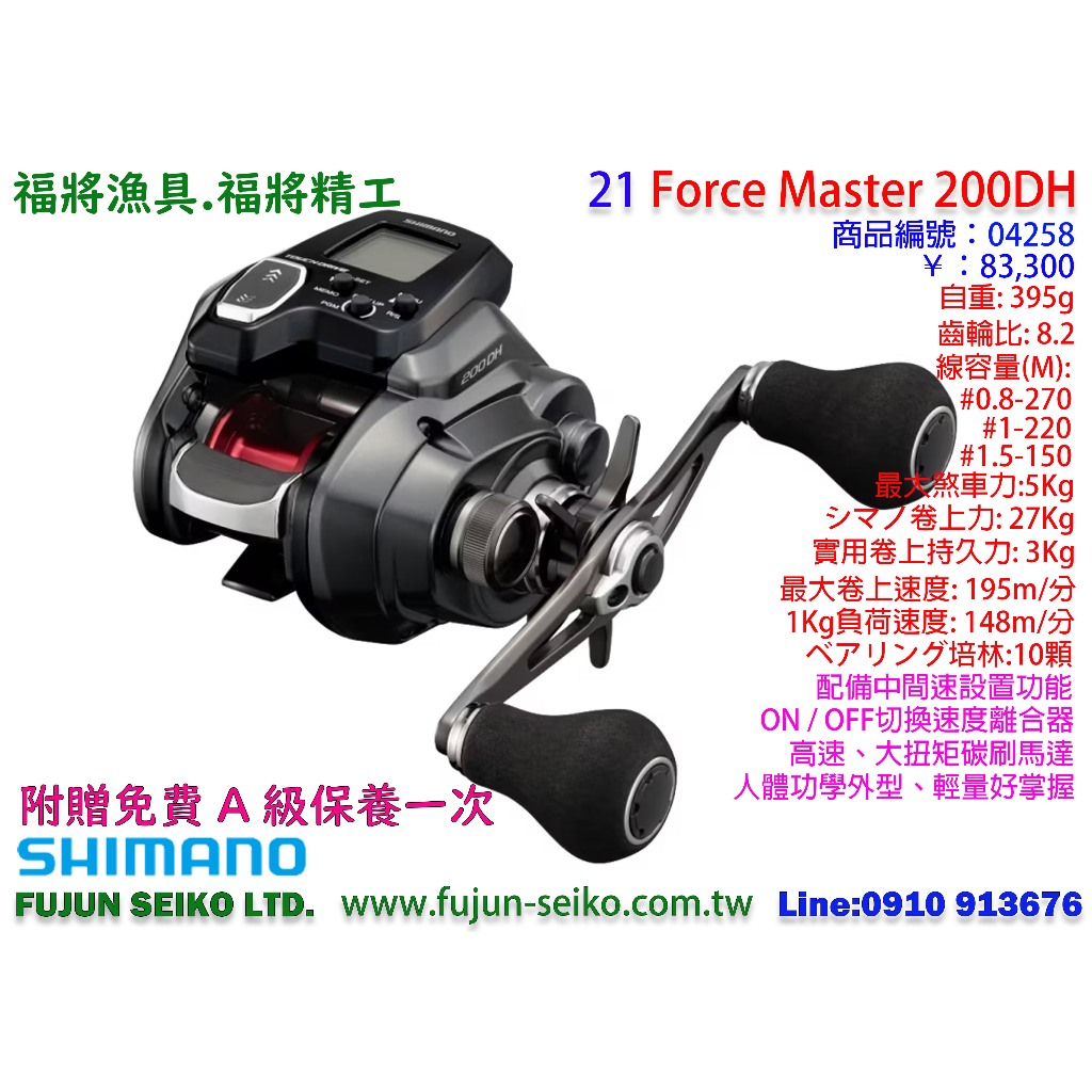 【福將漁具】Shimano電動捲線器 22 Force Master 200DH 附贈免費A級保養一次