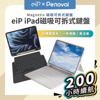 【eiP iPad鍵盤全系列】可拆式鍵盤 巧控 鍵盤保護殼 適用iPad Air6 11″ 13″/5/Pro12.9″