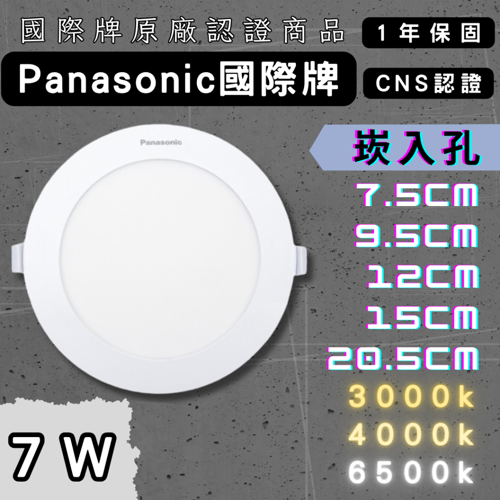 【彩渝-台灣現貨-保固】國際牌 7.5cm~12cm LED崁燈 超薄型 全電壓 附快速接頭 Panasonic 8組入