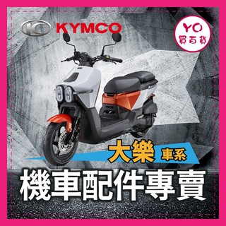 YO買百貨 光陽 大樂 Dollar 125 150 排水踏墊 掛鉤 後靠背 側柱 大樂改裝 大樂踏墊 大樂後照鏡