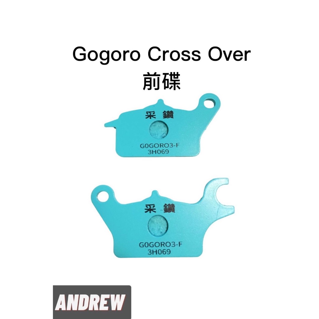 【安德魯ANDREW】GOGORO CROSS OVER 前碟 采鑽陶瓷運動版碟煞來令皮(2入) | 台中采鑽公司貨