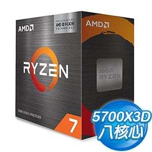 Ryzen 7 5700X3D 8核/16緒 全新代理盒裝