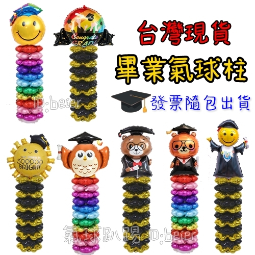 台灣現貨 畢業氣球柱 (有發票) 氣球柱 氣球佈置套餐 會場佈置 畢業氣球  畢業佈置 畢業熊 畢業拱門 畢業禮物