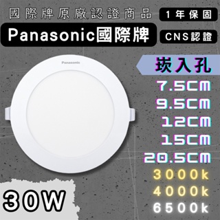 【彩渝-台灣現貨-保固】國際牌 新款30W 20.5cm LED 崁燈 超薄型 全電壓 附快速接頭 Panasonic
