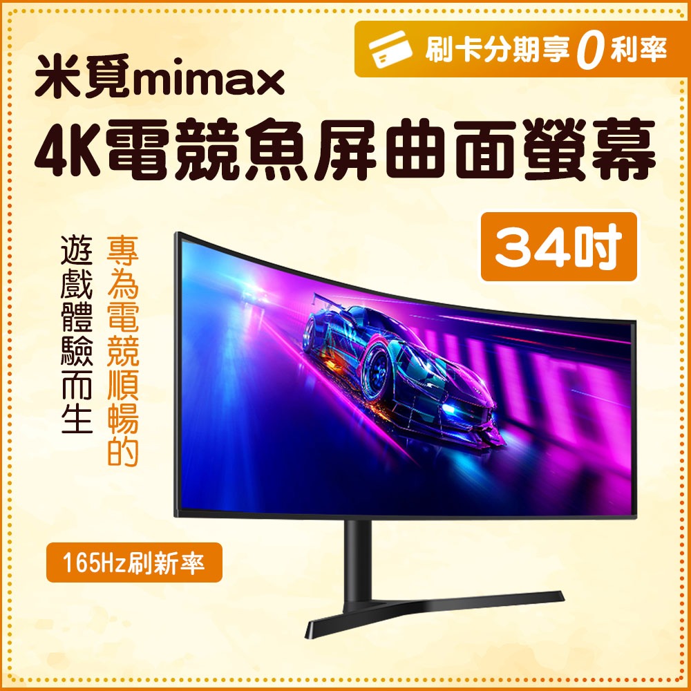 小米有品 mimax 米覓 4K電競魚屏曲面螢幕 34吋 曲面螢幕 電腦螢幕 顯示器 165Hz