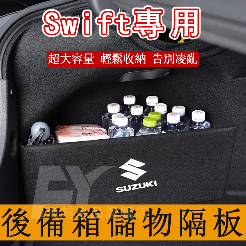 鈴木Suzuki 後備箱隔板 擋板 Swift 儲物擋板 收納隔板 尾箱儲物收納 Swift 汽車置物隔板