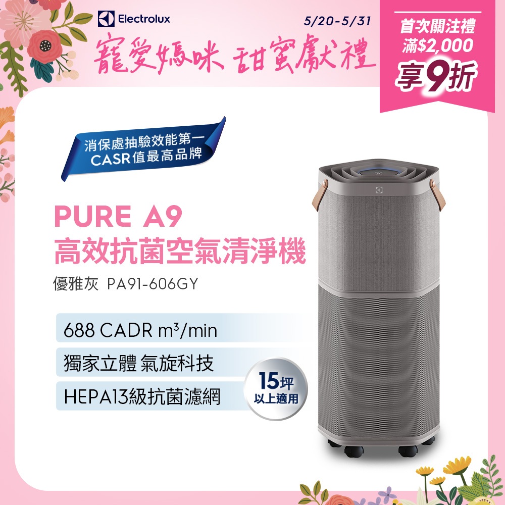 Electrolux 伊萊克斯 PURE A9 高效能抗菌空氣清淨機 PA91-606GY