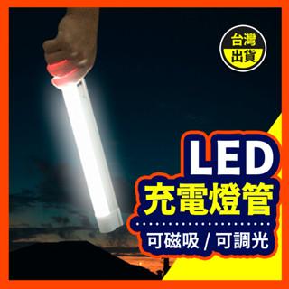 【好記商店】 LED充電燈管 露營燈 擺攤燈 USB行動燈管 化妝燈 磁吸燈 車庫燈 工作燈 緊急照明燈