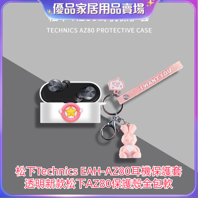 ⭐台湾免運⭐松下Technics EAH-AZ80耳機保護套透明新款松下AZ80保護殼全包軟