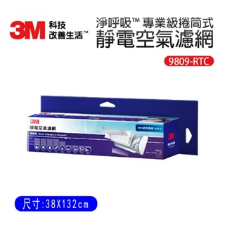 【3M】淨呼吸™ 專業級捲筒式靜電空氣濾網 (9809-SRTC)