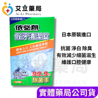 💙💛艾立藥局💙💛依必朗假牙清潔錠 99.9%除菌率 48錠/盒(日本原裝進口)
