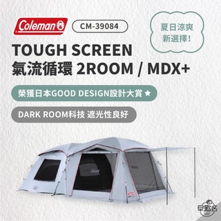 早點名｜Coleman TOUGH SCREEN 氣流循環 2-ROOM MDX+ CM-39084 一房一廳 露營帳篷